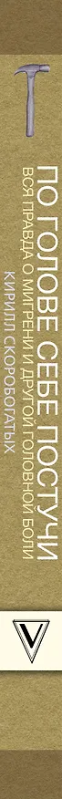 Книга По голове себе постучи: вся правда о мигрени и другой головной боли (Кирилл Скоробогатых) — 3