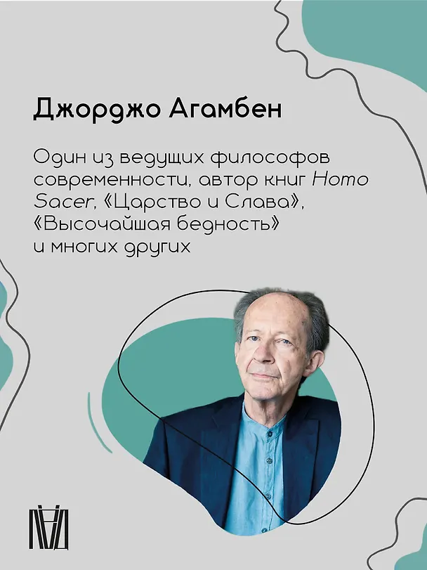 Книга Пиноккио. Приключения марионетки (Джорджо Агамбен) — 9