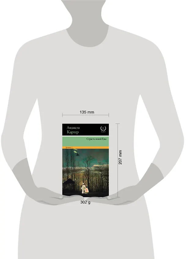 Книга Страсть новой Евы (Анджела Картер) — 4