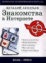 Книга Знакомства в Интернете: общение, любовь (Виталий Леонтьев) — 1