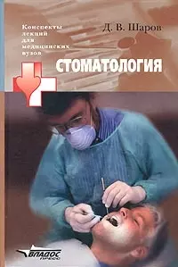 Стоматология. Конспект лекций для медицинских вузов — 2059748 — 1