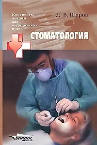 Книга Стоматология. Конспект лекций для медицинских вузов () — 1