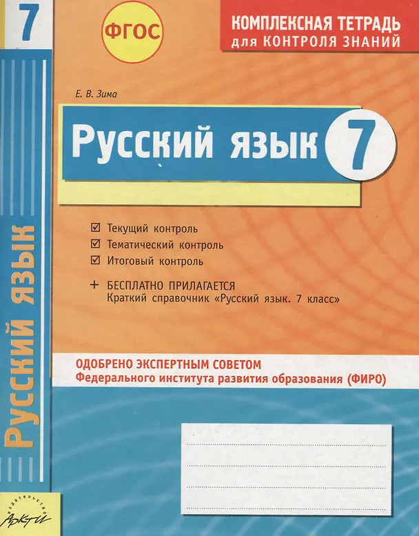 Книга Русский язык. 7 класс : комплексная тетрадь для контроля знаний. ФГОС (Елена Зима) — 1