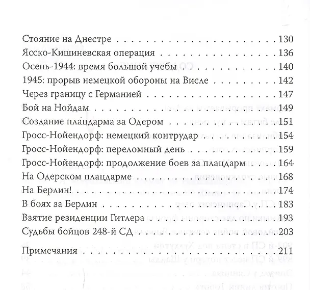Книга От Астраханского кремля до Рейхсканцелярии. Боевой путь 248-й стрелковой дивизии (Олег Шеин) — 3
