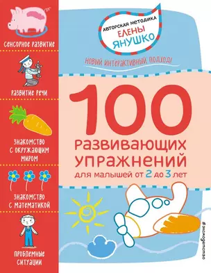 2+ 100 развивающих упражнений для малышей от 2 до 3 лет — 2665223 — 1