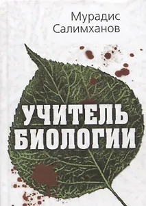 Учитель биологии