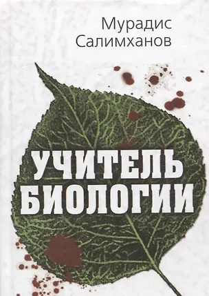 Книга Учитель биологии ()