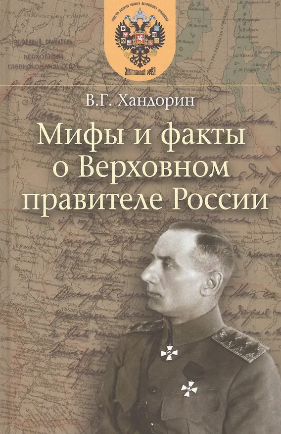 Книга Мифы и факты о Верховном правителе России (Владимир Хандорин) — 1