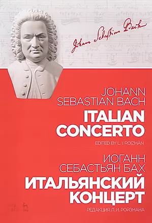 Итальянский концерт. Ноты — 2811163 — 1