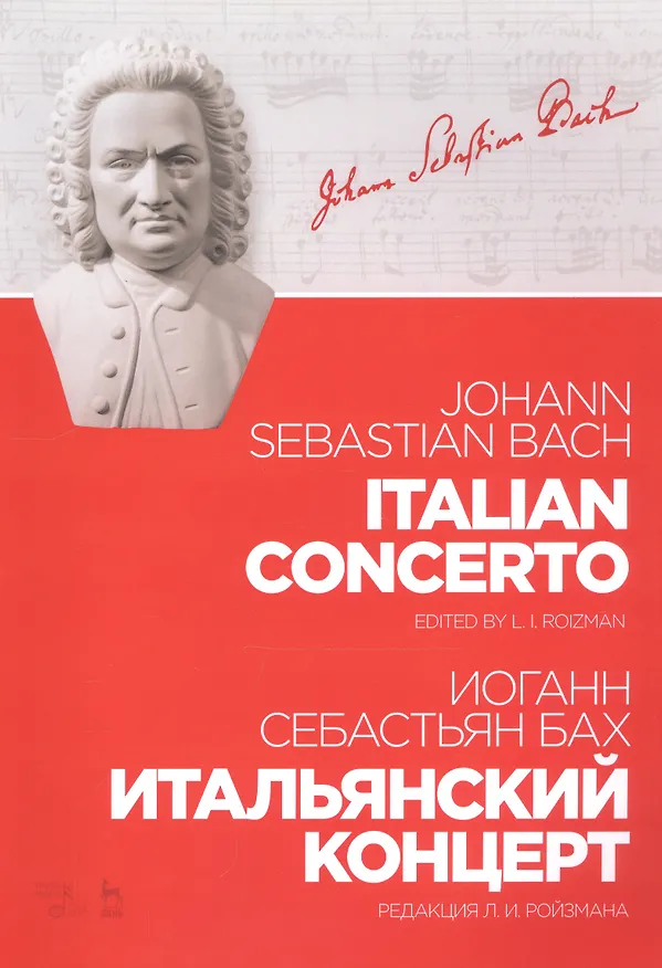 Книга Итальянский концерт. Ноты (Иоганн Бах) — 1