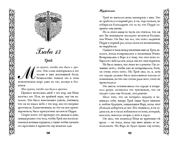 Книга Неукротимая (#2) (Лилиан Т. Джеймс) — 11