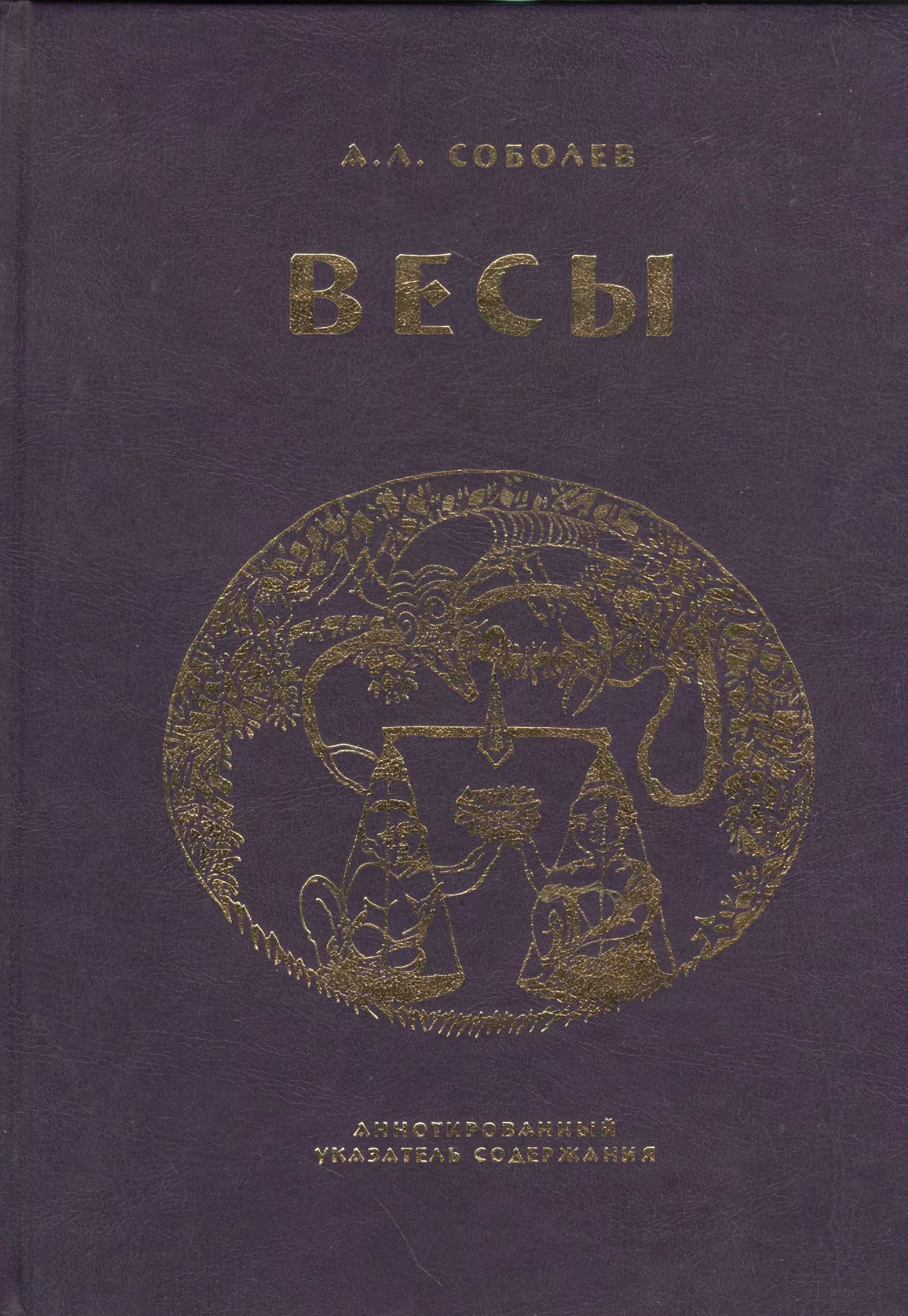 Весы. Ежемесячник литературы и искусства. Аннотированный указатель содержания