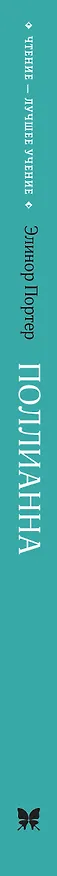 Книга Поллианна (Элинор Портер) — 3