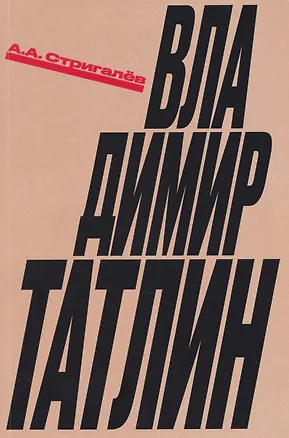 Книга Владимир Татлин (Анатолий Стригалёв)