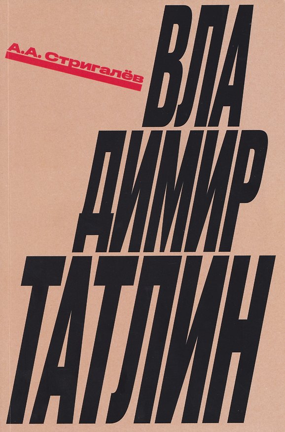 Книга Владимир Татлин (Анатолий Стригалёв) — 1