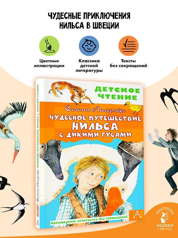 Книга Чудесное путешествие Нильса с дикими гусями (Сельма Оттилия Лувиса Лагерлёф) — 5