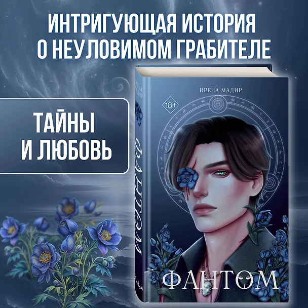 Книга Фантом (Ирена Мадир) — 7