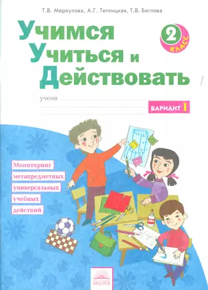 Учимся учиться и действовать. Вариант 1. Рабочая тетрадь 2 кл. Ч 1. (ФГОС). — 2523489 — 1