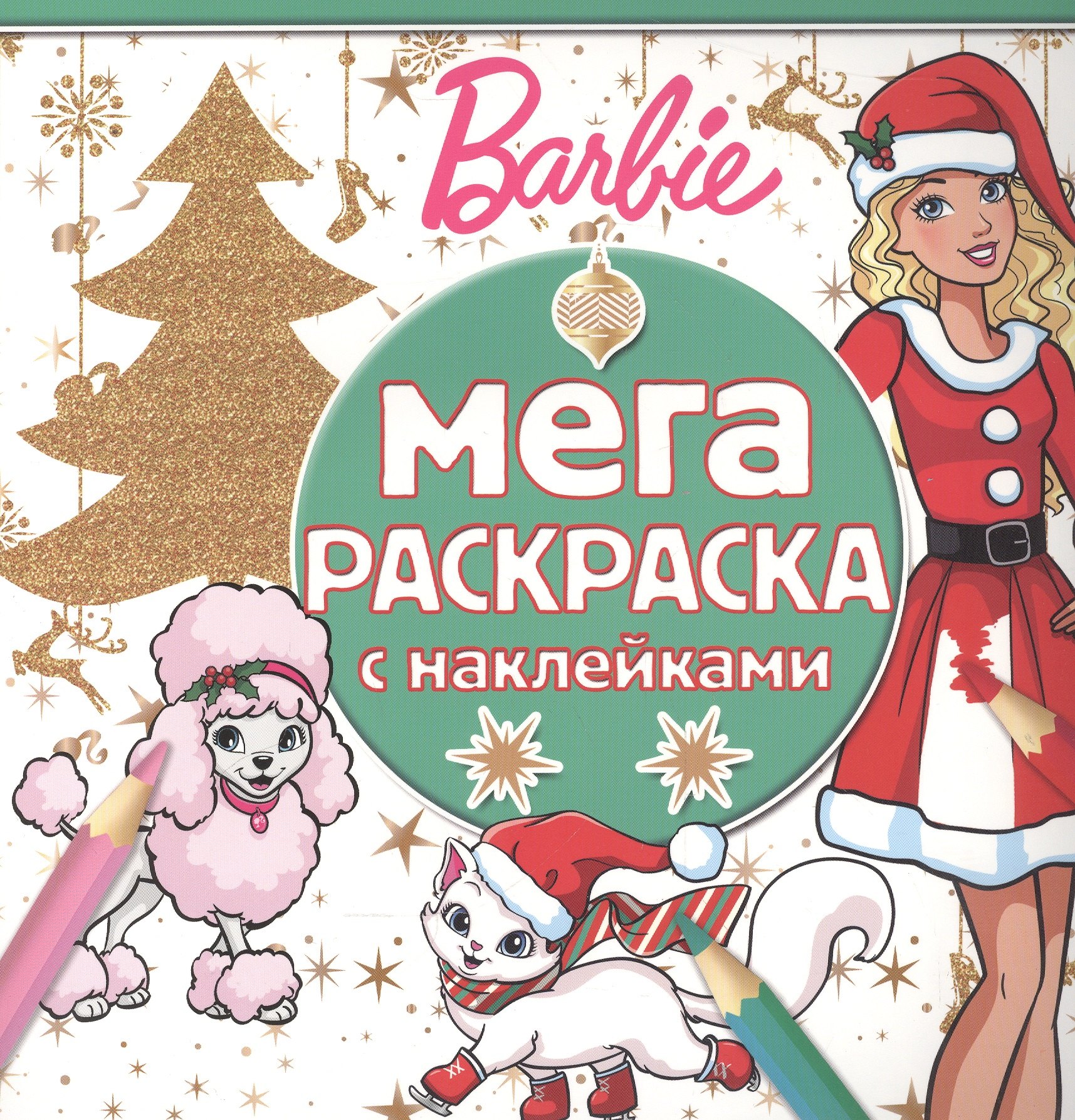 

Барби. МРН № 1613. Мега-раскраска с наклейками.