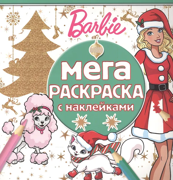 Книга Барби. МРН № 1613. Мега-раскраска с наклейками. () — 1
