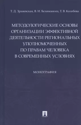 Методологические основы организации эффективной деятельности региональных уполномоченных по правам человека в современных условиях. Монография — 2824541 — 1