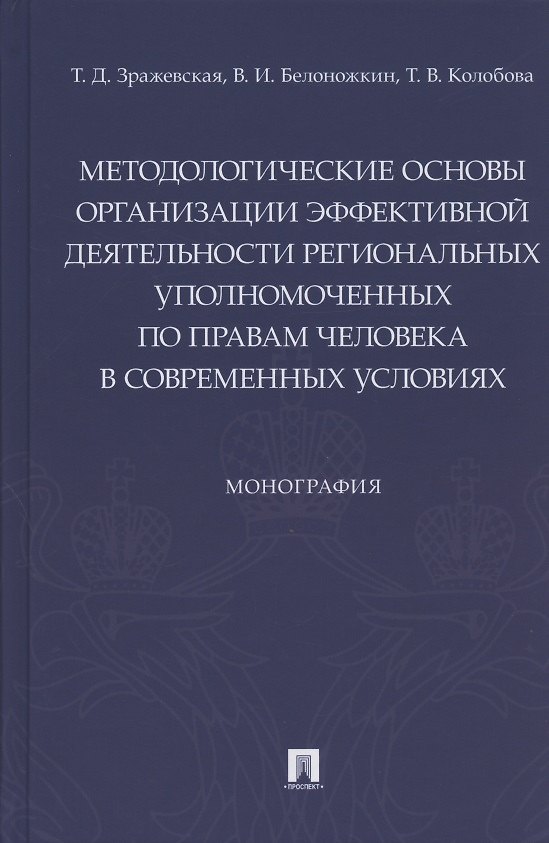 Книга Методологические основы организации эффективной деятельности региональных уполномоченных по правам человека в современных условиях. Монография (Татьяна Зражевская) — 1