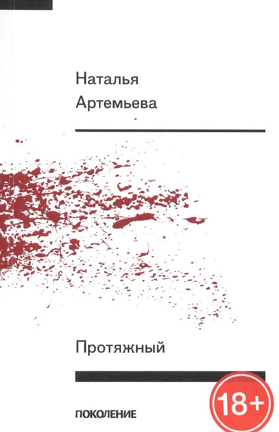 Книга Протяжный. Первая книга стихов (Наталья Артемьева) — 1