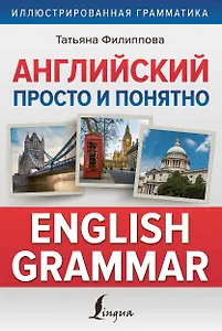 Английский просто и понятно. English Grammar