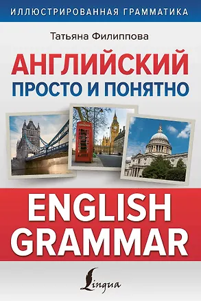 Книга Английский просто и понятно. English Grammar (Татьяна Филиппова)