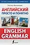 Английский просто и понятно. English Grammar — 2922214 — 1