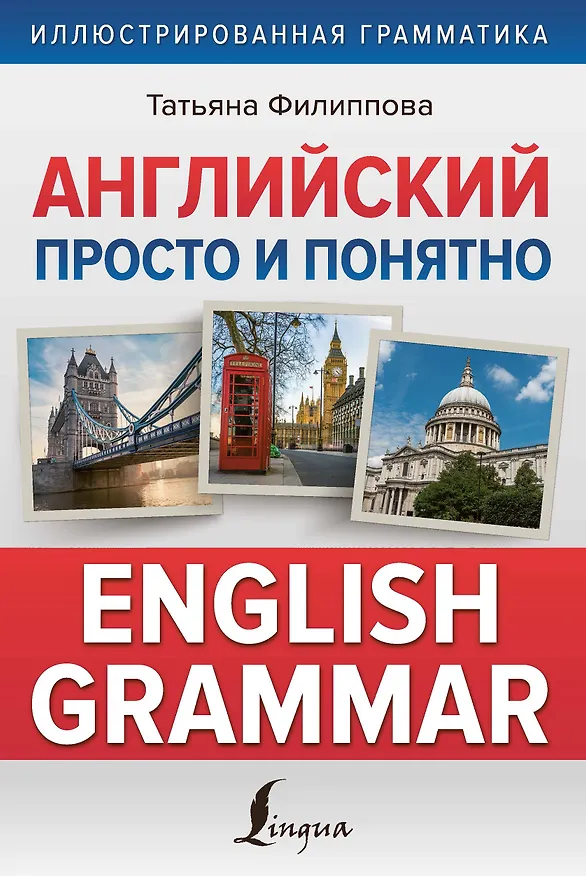 Книга Английский просто и понятно. English Grammar (Татьяна Филиппова) — 1