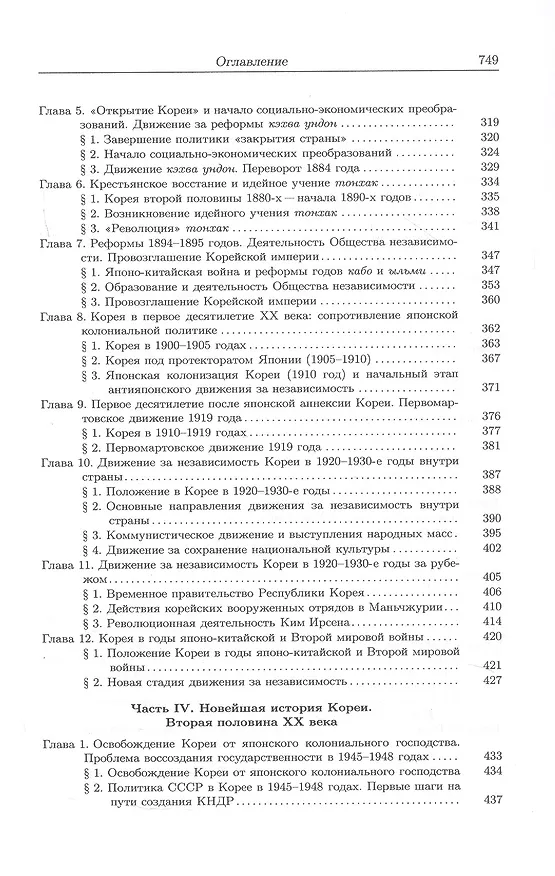 Книга История Кореи. С древности до начала XXI века (Сергей Курбанов) — 6
