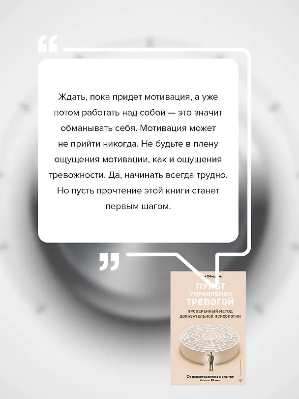 Книга Пульт управления тревогой. Проверенный метод доказательной психологии. От психотерапевта с опытом более 10 лет (Илья Объедков) — 9