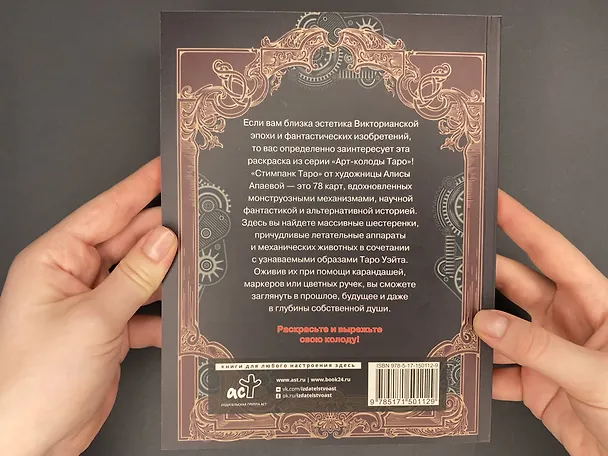 Книга Стимпанк Таро. Раскрась свою колоду () — 12