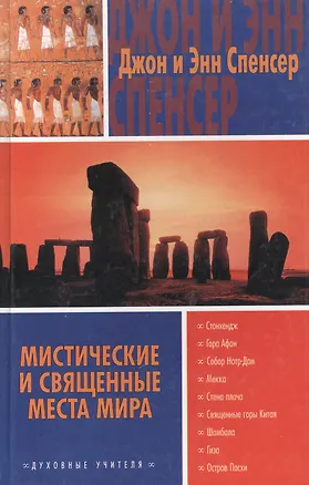 Книга Мистические и священные места ()