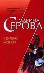 Книга Кризис жанра (мягк) (2083). Серова М. (Эксмо) (Марина Серова) — 1