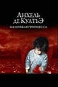 Книга Маленькая принцесса. (Анхель де Куатьэ) — 1