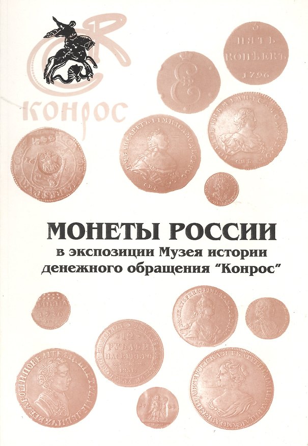 Книга Монеты России в экспозиции Музея истории денежного обр. Конрос (м) () — 1