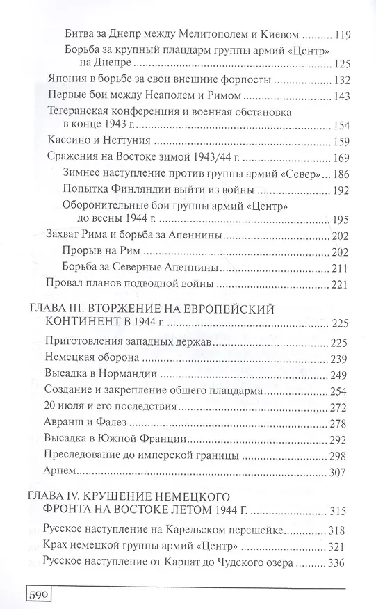 Книга История Второй мировой войны Крушение (ВМ) Типпельскирх (Курт фон Типпельскирх) — 3