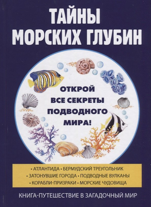 Книга Тайны морских глубин () — 1