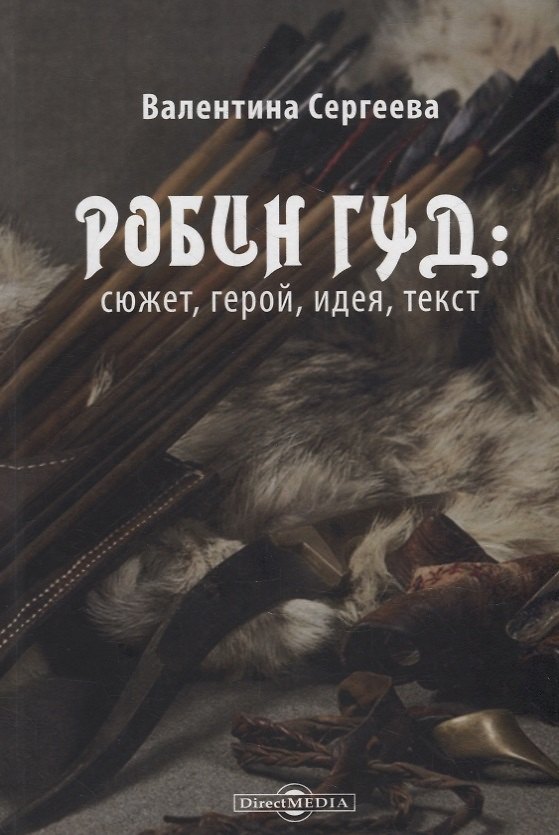 Книга Робин Гуд: сюжет, герой, идея, текст (Валентина Сергеева) — 1