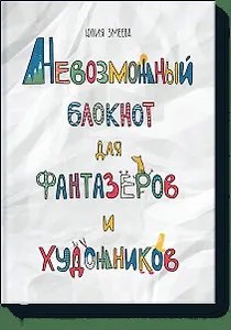 Невозможный блокнот для фантазеров и художников
