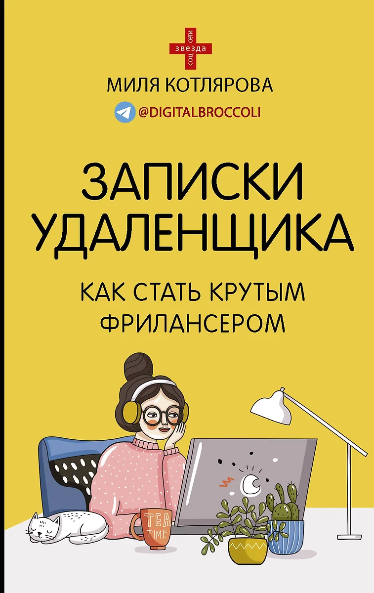 Записки удаленщика. Как стать крутым фрилансером (Джамиля Котлярова) -  купить книгу с доставкой в интернет-магазине «Читай-город». ISBN:  978-5-17-133539-7