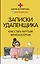 Записки удаленщика. Как стать крутым фрилансером — 2818367 — 1