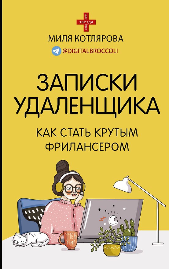 Книга Записки удаленщика. Как стать крутым фрилансером (Джамиля Котлярова) — 1