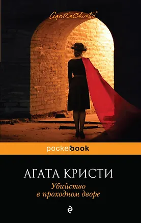 Книга Убийство в проходном дворе (Агата Кристи)