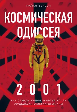 Книга Космическая Одиссея 2001. Как Стэнли Кубрик и Артур Кларк создавали культовый фильм (Майкл Бенсон)