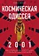 Космическая Одиссея 2001. Как Стэнли Кубрик и Артур Кларк создавали культовый фильм — 2718971 — 1