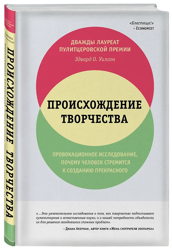 Книга Происхождение творчества. Провокационное исследование, почему человек стремится к созданию прекрасного (Эдвард Осборн Уилсон) — 4