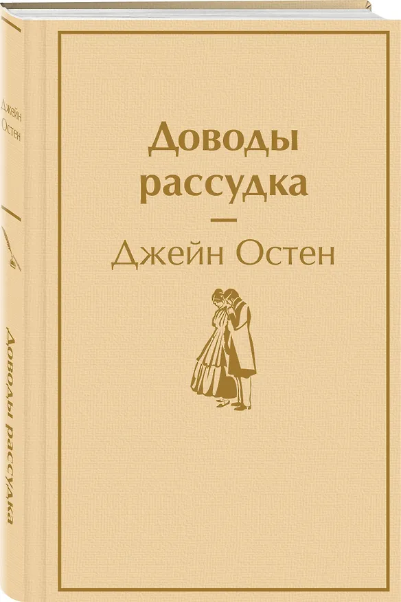 Книга Доводы рассудка (Джейн Остен) — 4